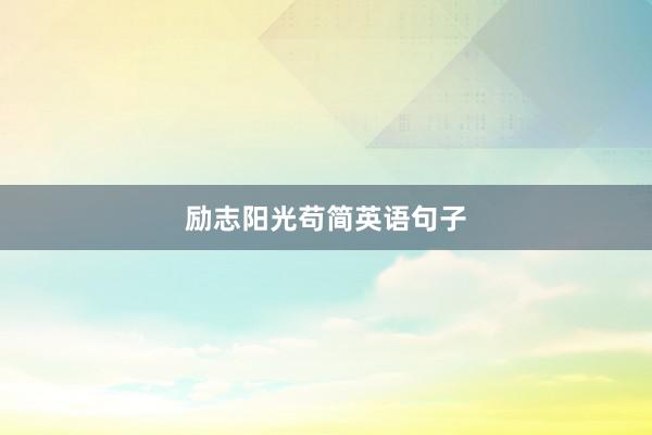 励志阳光苟简英语句子