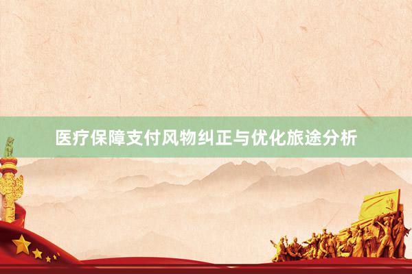 医疗保障支付风物纠正与优化旅途分析