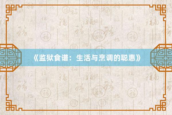 《监狱食谱：生活与烹调的聪惠》